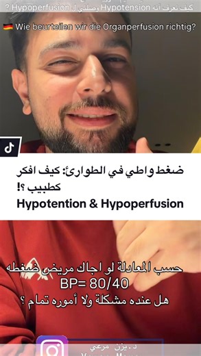 Yazan Marey ,MD on Instagram‎: "⁨ ⁨ Hypo-perfusion يعني الأعضاء الحيوية (الدماغ، القلب، الكِلى) مش واصلها دم وأوكسجين كفاية. مشان نقيّم التروية الصح 👇 ما بنركز بس على الضغط الانقباضي، نحسب Mean Arterial Pressure (MAP). MAP = \frac{Systolic + (2 \times Diastolic)}{3} 📌 MAP ≥ 65 mmHg → تروية غالبًا كافية 📌 MAP