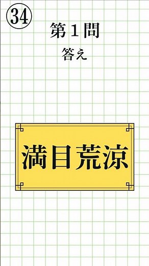 【漢字検定準2級レベル パート2㉞｜全8問】四字熟語の読み方・一問一答！日本語学習にも#漢検準2級 #四字熟語 #KanjiQuiz #LearnJapanese