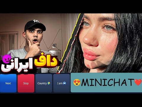 داف ایرانی {minichat}
