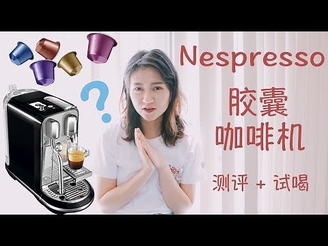 Nespresso胶囊咖啡机开箱测评+试喝对比 | 提高生活幸福感小家电