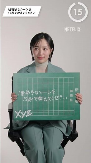 森田望智さん15秒インタビュー②｜映画シティーハンター｜Netflix Japan