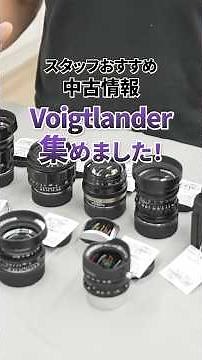 Voigtlander のカメラ・レンズ集めてみました！中古カメラ・レンズ情報