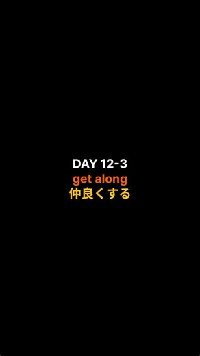 これを知らないと一生英語が伸びない｜ネイティブ句動詞表現 DAY 12-3 get along