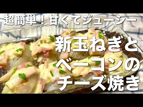 新玉ねぎのベーコンチーズ焼き☆超簡単で甘くてジューシー、おかずにもなる絶品レシピ