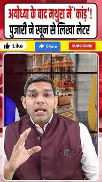 अयोध्या के बाद मथुरा में महाकांड! पुजारी ने खून से लिखा लेटर, CBI जांच की मांग