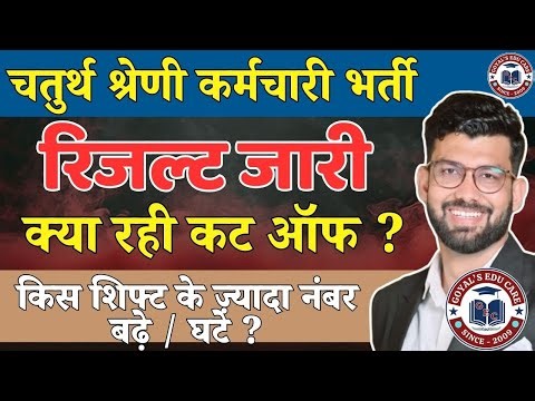 चतुर्थ श्रेणी कर्मचारी Cut Off जारी | जल्दी देखें | Chaturth Shreni Cut Off 2025 #4thgradecutoff