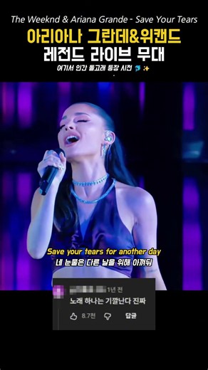 아리아나그란데 & 위캔드 레전드 라이브 무대 - save your tears