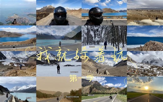 分享up主 我就骑着玩 骑行视频的BGM整理成 合集 （6）