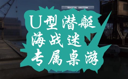 海战迷专属桌游，U型潜艇，真实模拟，电子版[1]