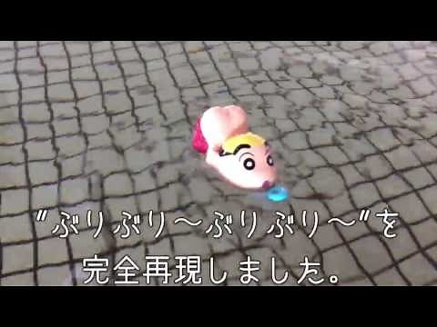 「クレヨンしんちゃん おしりでスイスイ すすめ！ケツだけ星人」遊び方動画