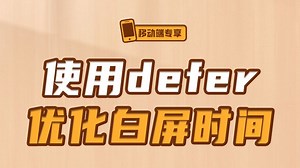 使用defer优化白屏时间【渡一教育】