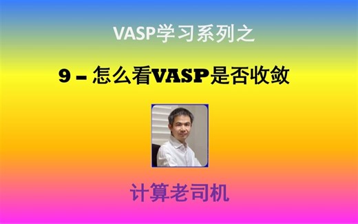 VASP9–怎么看VASP是否收敛
