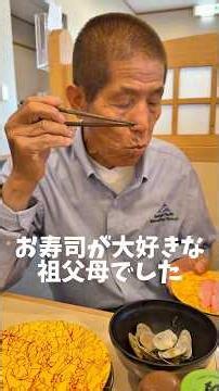 日頃の感謝を込めて、祖父母にお寿司屋さんに🍣🐟‼️ #船長の日常 #淡路島