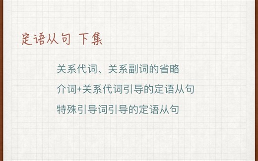 【英语基础语法第七讲】主从复合句其三：关系代词、关系副词和定语：下集