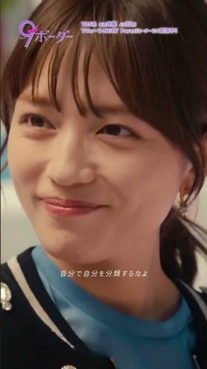 『9ボーダー』第5話 × SEKAI NO OWARI ｢Habit｣ スペシャルMV #ナインボーダー