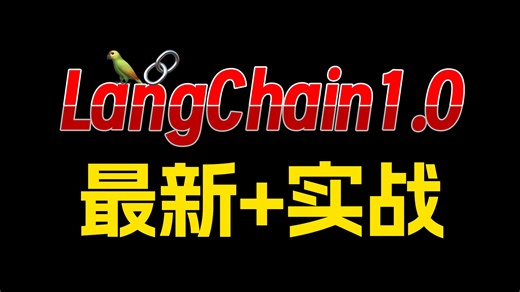 B站强推|基于最新LangChain1.0成功落地'NL2SQL&Manus'两大实战项目！精讲LC核心技术DeepAgents！工业级智能问数落地方案实践！