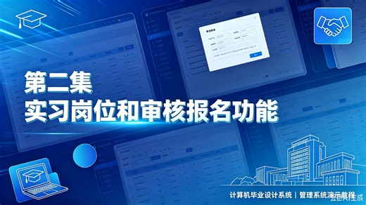 还在发愁产教系统实习岗位和实习审核功能怎么做？毕设核心功能流程一次讲透