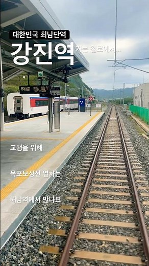 목포보성선 해남역과 강진역 구경하기 #코레일 #목포에서강진까지 #해남역 #강진 #열차교행 #기차여행
