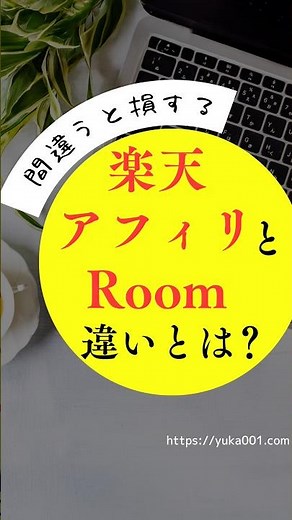 What is the difference between Rakuten Affiliate and Rakuten Room? #RakutenAffiliate #RakutenRoom...