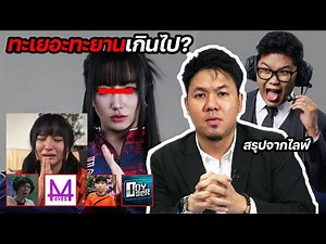 ถกประเด็นTokyogurlกับพี่วินซี่ และคนที่เคยอยู่ทีมเดียวกัน 4YES ครีปถือดาบ