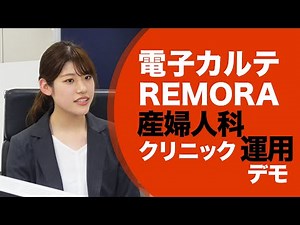 電子カルテREMORA 産婦人科クリニック運用デモ