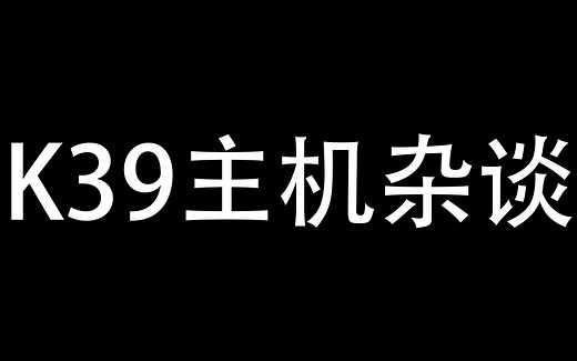 傻瓜超人K39主机杂谈