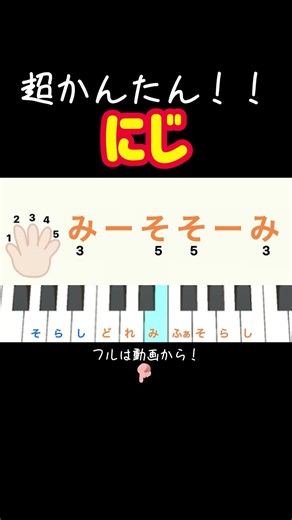 子供も簡単！#にじ #鍵盤ハーモニカ #ピアニカ #ピアノ #保育士 #幼稚園