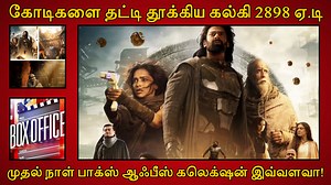 கோடிகளை அள்ளிய கல்கி 2898 ஏ.டி.. மிரட்டலான வசூல் வேட்டை.. முதல் நாள் பாக்ஸ் ஆஃபீஸ் கலெக்‌ஷன் #kalki2898ad #kalki2898admoviereview #kalki2898adteaser #kalki2898adreaction #kalki2898adtrailer #kalki #trendingtamil #cinema #moviereview #cinemanews #tamilcinema #tamilnews #trending | Tamil ViVi