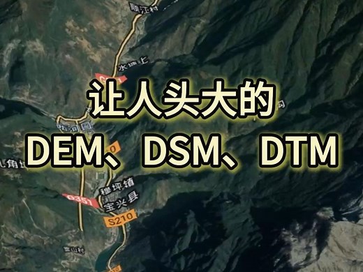 让人头大的DEM、DSM和DTM