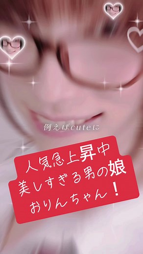 男の娘業界が大注目！ #おりん #fyp #男の娘 #ニューハーフ #女装男子 #CapCut