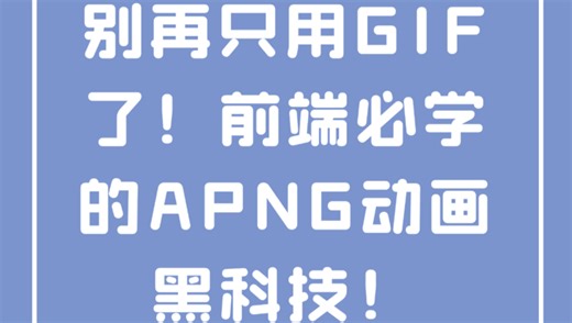 别再只用GIF了！前端必学的APNG动画黑科技！