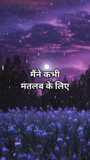 मैने कभी मतबल के लिए..!! #shorts #shayari #shortsfeed