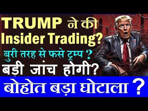 बोहोत बड़ा घोटाला?😠 Trump ने की Insider Trading? | बड़ी जांच होगी?😡 बुरी तरह से फसेंगे ट्रम्प? | SMKC
