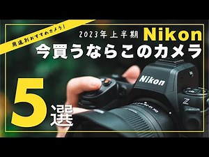 【2023年版】今買うならこのカメラ！Nikonのおすすめカメラ5選を用途別に紹介！