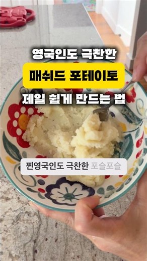영국인도 극찬한 매쉬드 포테이토 제일 쉽게 만드는 법 - 미국집밥