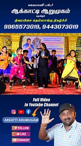 #Akkatti_Arumugam_Folk_songs #Akkati_New_Songs #Tamil_Folk_Songs #Tamil_Love_Songs #Today_Trending_Album_Songs #Anthakudi_Ilayaraja_Songs #Devakottai_Abirami_Songs #Senthil_Ganesh_rajalakshmi_Songs #Anthonidasan_Songs #Chinna_Ponnu_Songs #Mahalingam_Songs #Aruna_Akila_Songs #Super_Singer_Songs #Today_Trending_Folk_Songs #Tamil_Love_Album_making #Album_Making_Videos #Tamil_Whatsapp_status #Tamil_Love_Videos #New_Album_Folk_Songs | Akkatti Arumugan