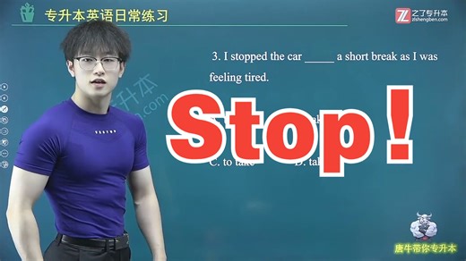 学英语，不能停！专升本英语语法练习：停止做某事！stop！
