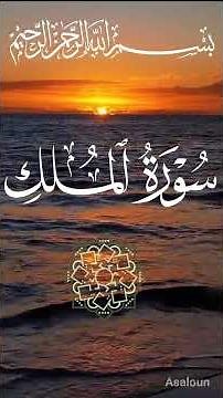 recitation of surah mulak/ surah mulak/surah mulak