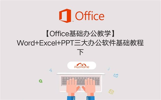 【转载】【Office基础办公教学】Word+Excel+PPT三大办公软件基础教程-下