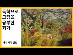 [내셔널 갤러리,갤러리 전문 가이드]작품;열대폭풍속의 호랑이 또는 놀람 화가;앙리 루소 프랑스 화가 1891년도작품