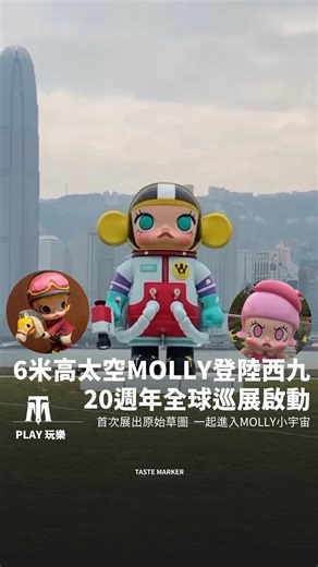 Taste Marker 品味瑪嘉 on Instagram: "👉🏻 6米高MOLLY！這小女孩真的長大啦 😌 @ tag 所有MOLLY迷一起去看看她吧！ 👉🏻 走進MOLLY小宇宙 那個撅著嘴、看似冷漠其實內心敏感的小女孩MOLLY，作為POP MART 旗下人氣IP風靡全球，陪伴無數人成長。原來今年MOLLY就正式迎來 20 週年，「Molly爸爸」香港藝術家Kenny Wong（王信明）聯同POP MART舉行的《The Little Galaxy ─ MOLLY 20 週年全球特展》1月24日正式啟動，以香港為首站，完整呈現MOLLY 20年創作及成長歷程，就像一個 MOLLY 的小宇宙。 👉🏻 跨越誕生與成長旅程 展覽由 @kennyswork2006 親自參與構思，五大主題展區包括「Hi, MOLLY」、「第二回合」、「綺妙的冒險」、「不變的星」及「沿途的風景」，整體以時間為軸，完整梳理 MOLLY 的誕生與成長，更首次全面展出MOLLY的人物設定草圖、創作手稿、原畫作品、與POP MART雙方合作10年間的經典系列作品，以及1:1高度還原的創作工作室，一
