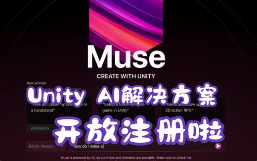 Unity AI解决方案Unity Muse与Unity Sentis开放注册了，快上车