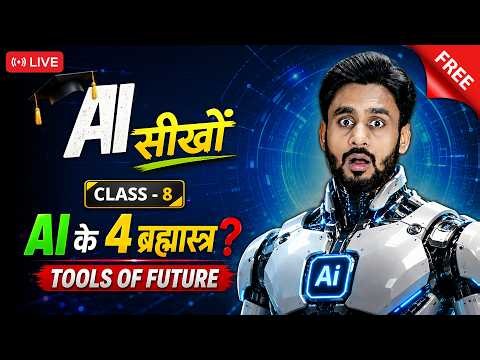 AI के 4 ब्रह्मास्त्र ? , Tools of Future Class- 8 Ai Free Course | #tatvam #ai #mahendradogney