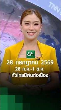 "Weather Forecast" July 28, '26 | July 28 - Aug 1: Continuous rain across Thailand | TNN EARTH | ...