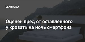 Оценен вред от оставленного у кровати на ночь смартфона