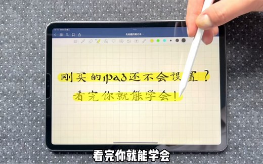 新买的iPad怎么设置？学会之后用起来超爽！