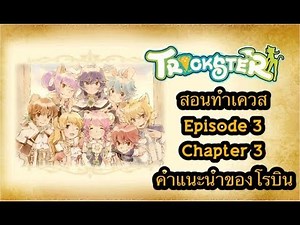 Trickster Online: สอนทำเควส Episode 3 : Chapter 3