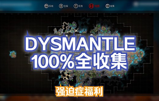 Dysmantle 全成就100%探索（含dlc）