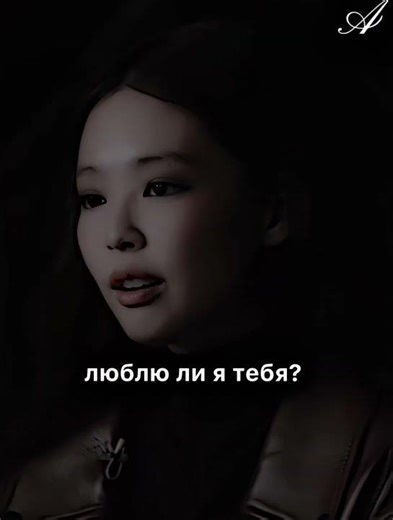 . #virt #jennie #айя #рекомендации #aктив