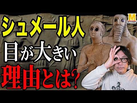 シュメール像の目がなぜ大きいのか調べました・・・